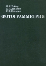 Бобир Н. Я. [и др.]. Фотограмметрия