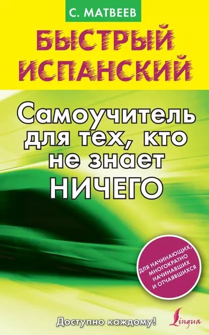 Матвеев С. Быстрый испанский: самоучитель для тех, кто не знает ничего