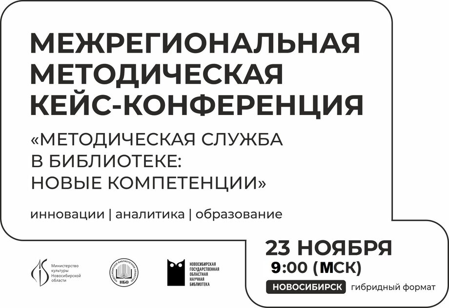 23 ноября в 09.00 (мск) на базе Новосибирской государственной областной научной библиотеки состоится в гибридном формате Межрегиональная методическая кейс-конференция