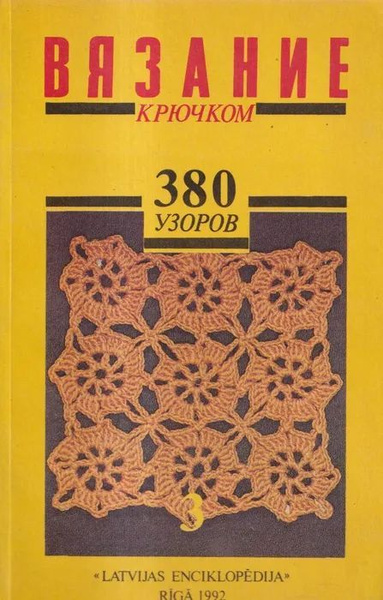 Краузе А., Вязание крючком. 380 узоров