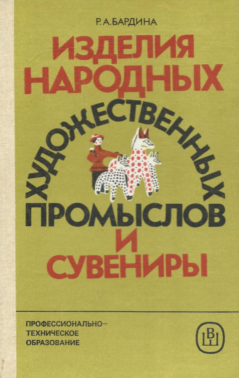 Бардина, Р. А. Изделия народных художественных промыслов и сувениры