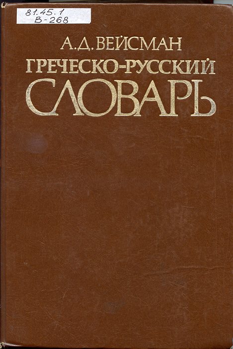 Вейсман А. Д., Греческо-русский словарь 