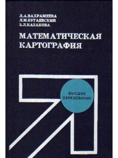 Вахрамеева Л. А. и др. Математическая картография