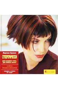 Мартина Грульке. Суперпрически: для каждого типа,  для любых волос: укладка и советы по  уходу