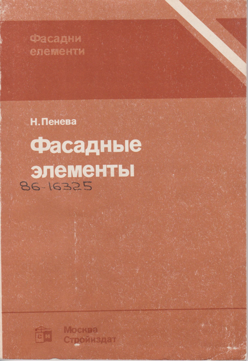 Пенева, Н. Фасадные элементы