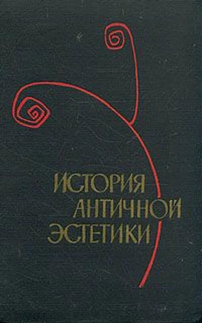 Лосев А. Ф., История античной эстетики (ранняя классика)