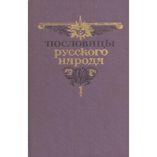 Пословицы русского народа: сборник В. Даля. Т. 1