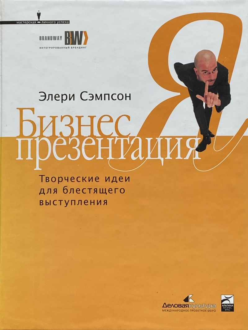 Сэмпсон Э. Бизнес-презентация: творческие идеи для блестящего выступления
