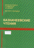 Казначеевские чтения. 2-2010