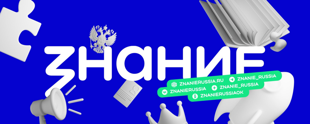 Лекции Российского общества "Знание"