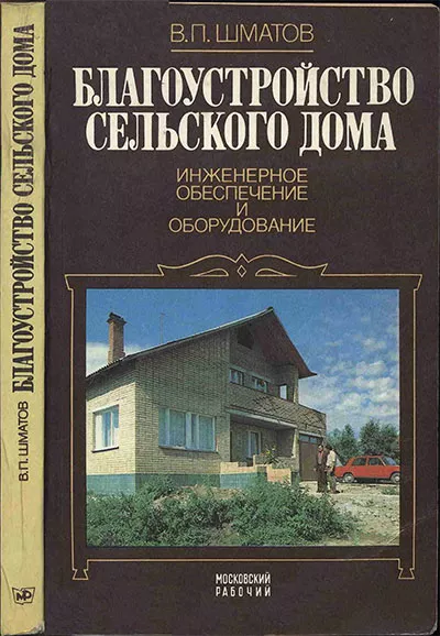 Шматов В. П. Благоустройство сельского дома