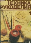 Техника рукоделия
