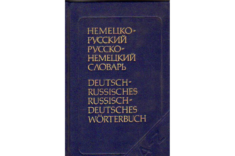 Карельский А. В., Немецко-русский и русско-немецкий словарь