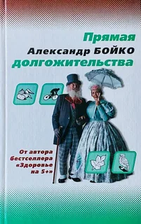 Бойко А. Ф., Прямая долгожительства
