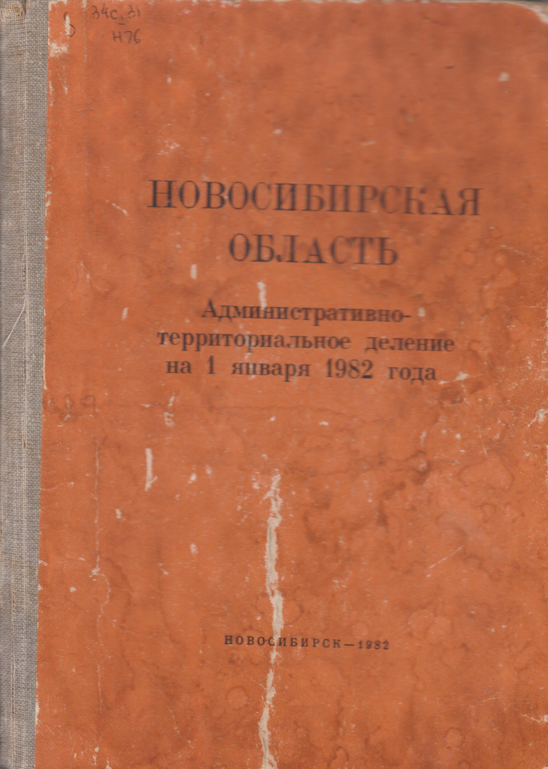 Новосибирская область: административно-территориальное деление на 01.01.82 г. 