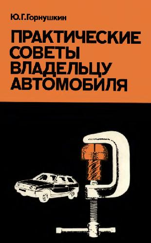 Горнушкин Ю. Г. Практические советы владельцу автомобиля