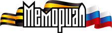 Обобщенный банк данных "Мемориал"