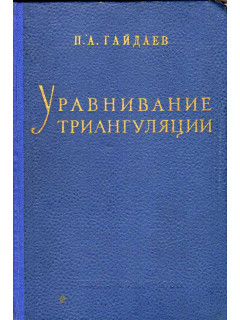 Гайдаев П. А. Уравнение триангуляции