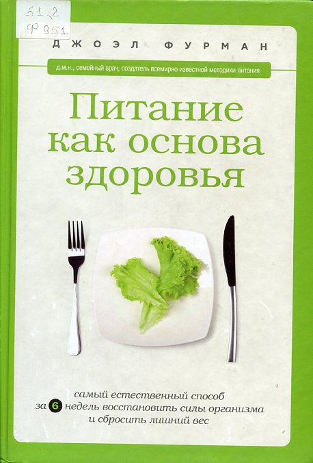 Фурман, Джоэл. Питание как основа здоровья