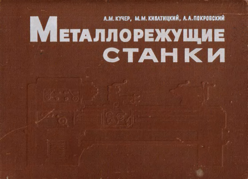 Кучер А. М. и др. Металлорежущие станки