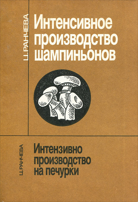 Ранчева Ц., Интенсивное производство шампиньонов