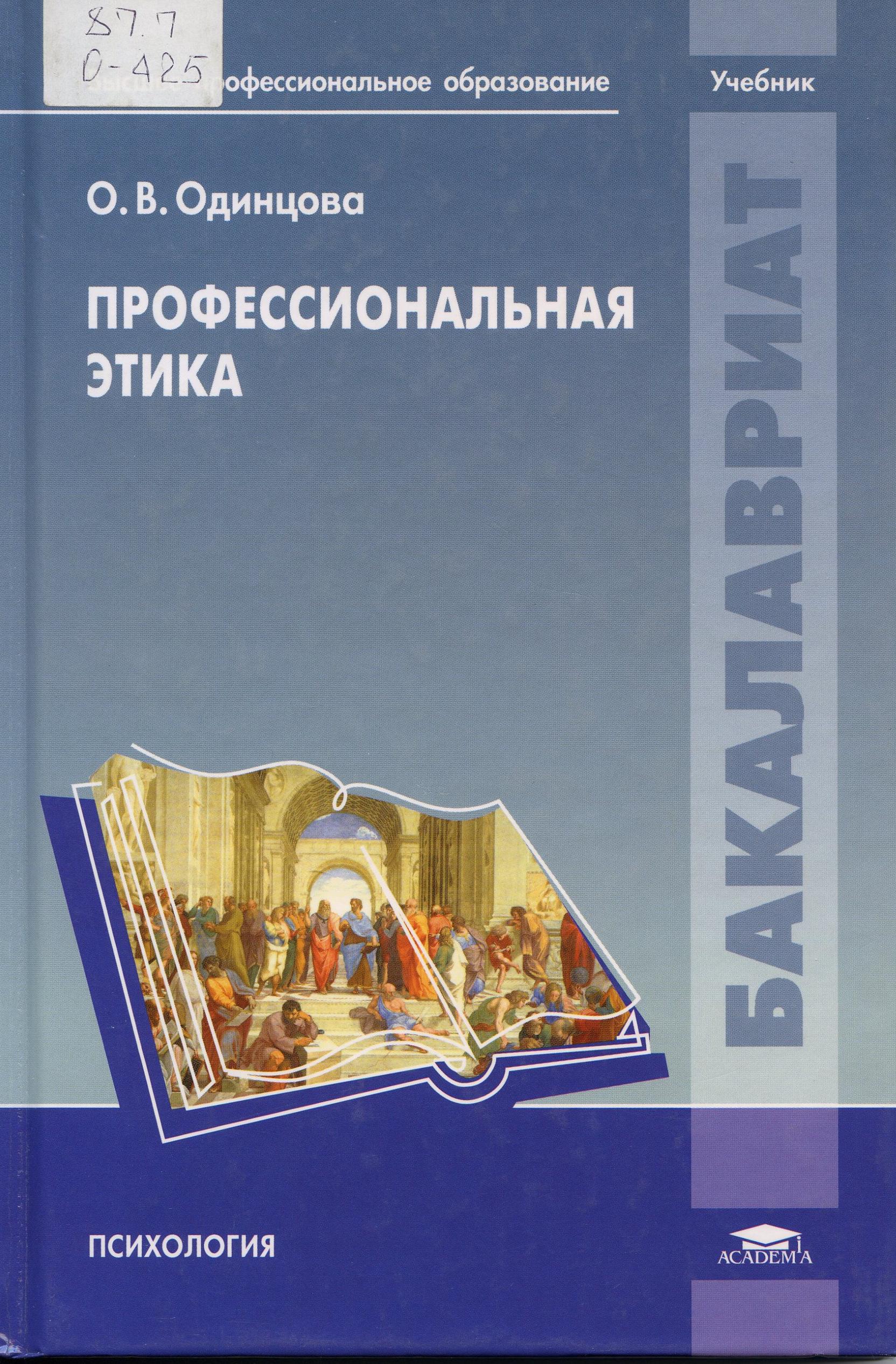 Одинцова, О., Профессиональная этика