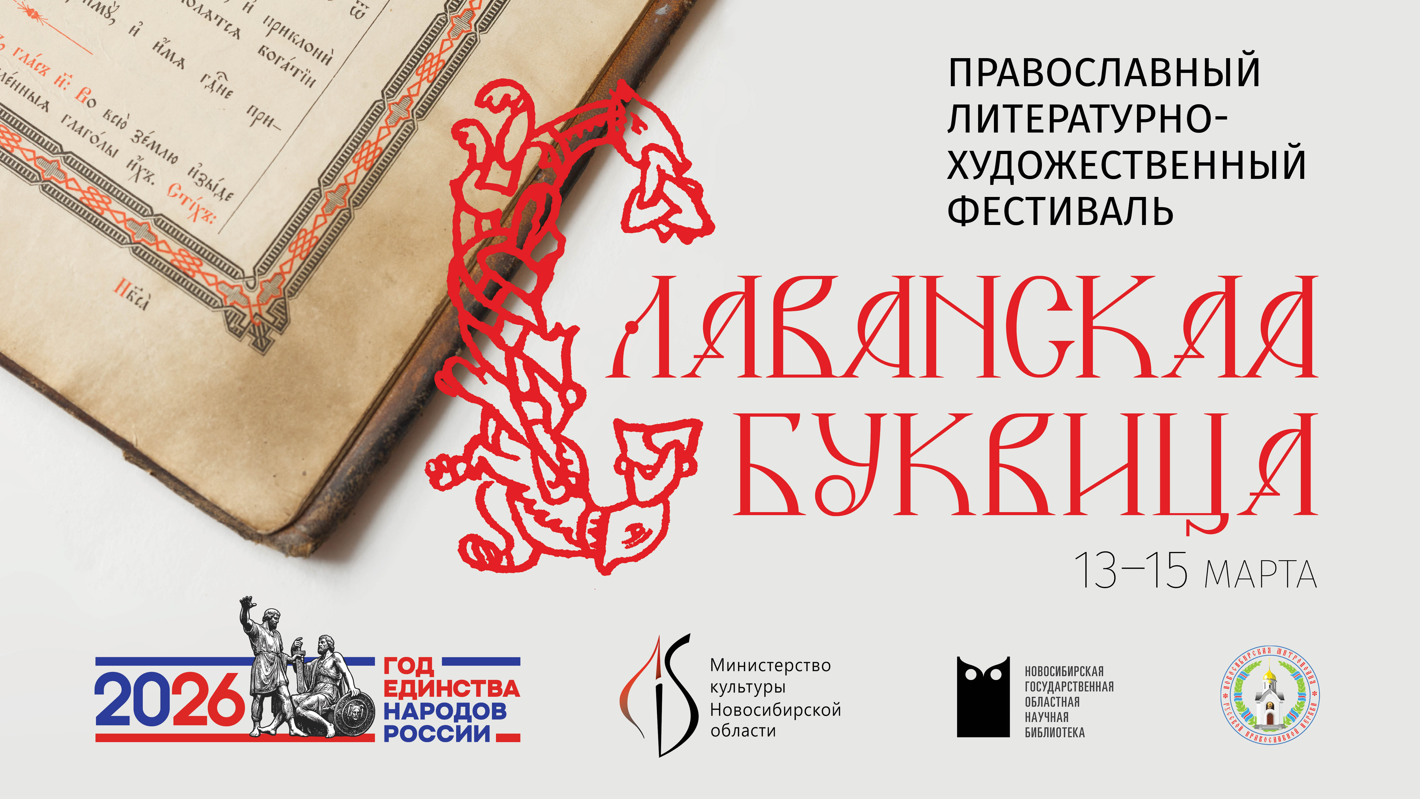 Православный литературно-художественный фестиваль «Славянская буквица»
