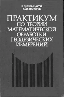 Большаков В. Д., Маркузе Ю. И. Практикум по теории математической обработки геодезических измерений