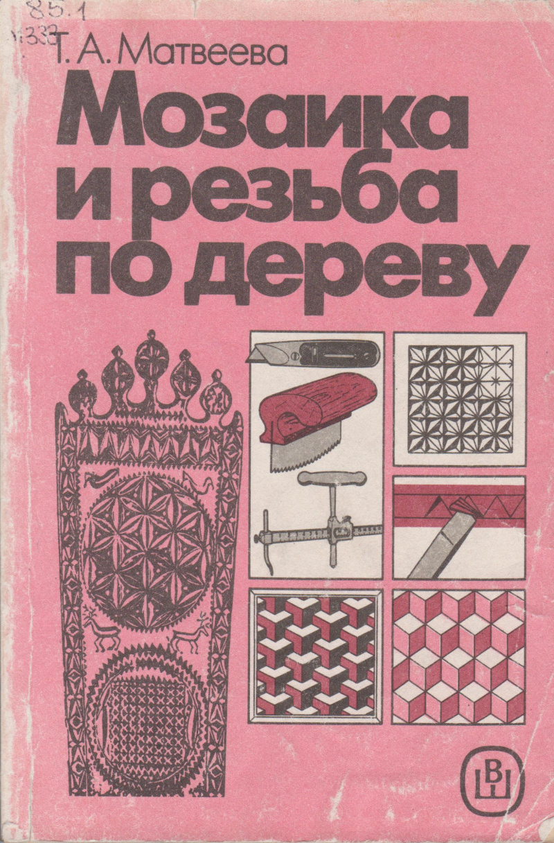 Матвеева, Т. А. Мозаика и резьба по дереву