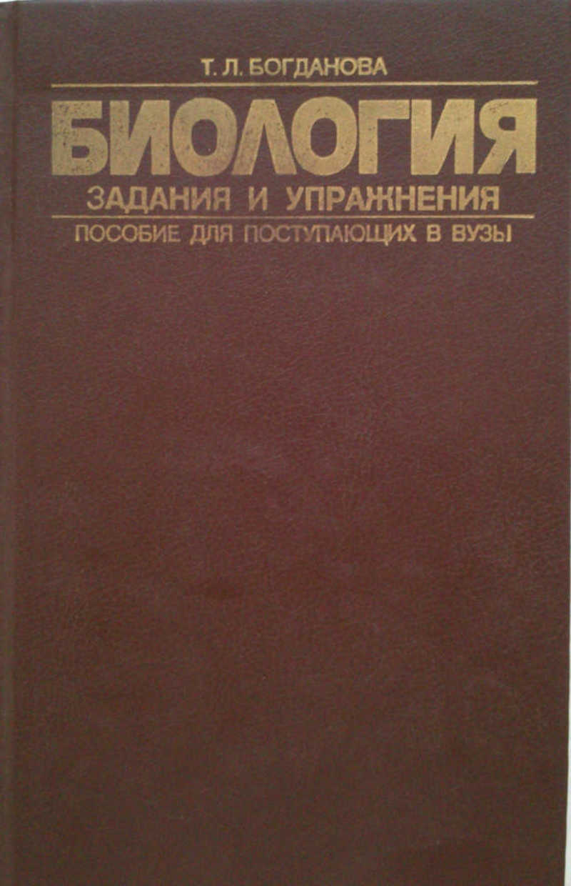 Богданова, Т. Л. Биология