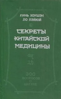 Линь Хоушэн. Секреты китайской медицины. 300 вопросов о цигуне
