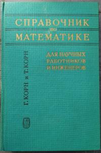 Корн Г. Справочник по математике : для научных сотрудников и инженеров