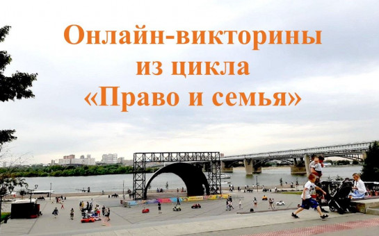Викторины цикла Право и семья.jpg