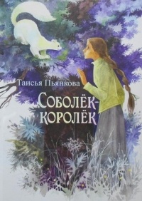 Taisya_Pyankova__Soboljokkoroljok_sbornik.jpg