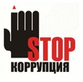 стоп коррупция.jpeg