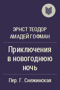 Приключения В Новогоднюю Ночь Гофман Приключения В Новогоднюю Ночь Гофман