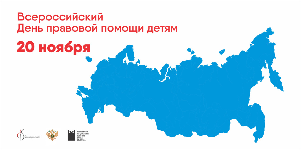 Баннер Всероссийский день правовой помощи детям_20 ноября.jpg