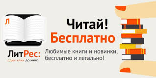 Литрес библиотека.jpg Литрес библиотека.jpg