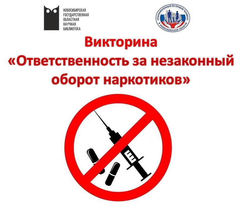 Викторина наркотики.jpg