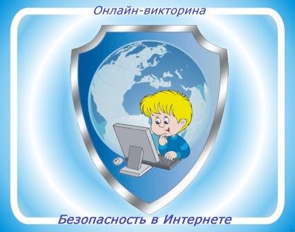 Викторина Безопасность 1.jpg