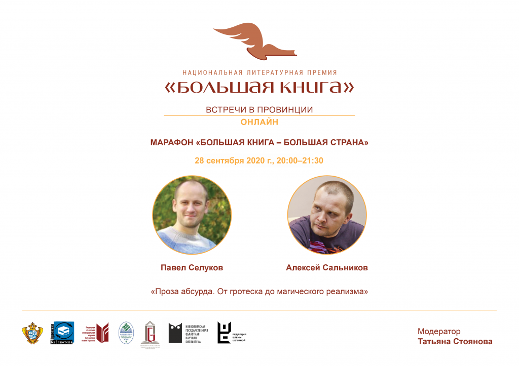 !Афиша Большая Книга МАРАФОН 28 сентября 16-00 Селуков и Сальников.png