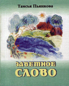 Т.-Пьянкова-Заветное-слово.jpg