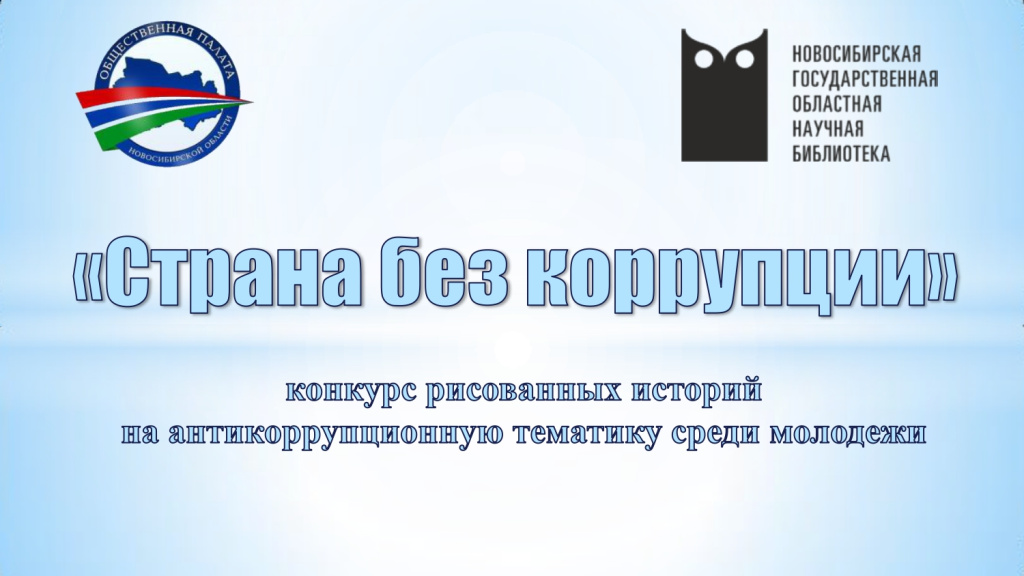 Обложка конкурса_против коррупции.jpg Обложка конкурса_против коррупции.jpg