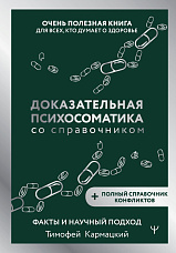 Кармацкий Т. Ю., Доказательная психосоматика со справочником. Факты и научный подход, очень полезная книга для всех, кто думает о здоровье