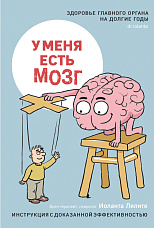 Лялите И. А., У меня есть мозг. Здоровье главного органа на долгие годы. Инструкция с доказанной эффективностью