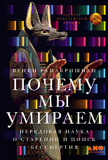 Рамакришнан В., Почему мы умираем. Передовая наука о старении и поиск бессмертия
