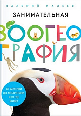Малеев В. Г., Занимательная зоогеография. От Арктики до Антарктики: кто где живет