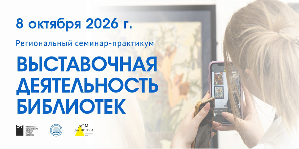 Семинар-практикум «Выставочная деятельность библио...