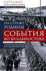 Хартлинг К. Н., На страже Родины. События во Владивостоке, конец 1919 - начало 1920 г.