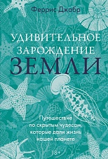 Джабр Ф., Удивительное зарождение Земли. Путешествие по скрытым чудесам, которые дали жизнь нашей планете